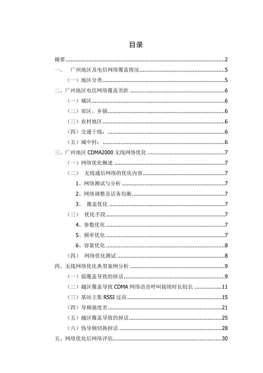 CDMA无线网络优化北邮毕业论文.doc_第3页