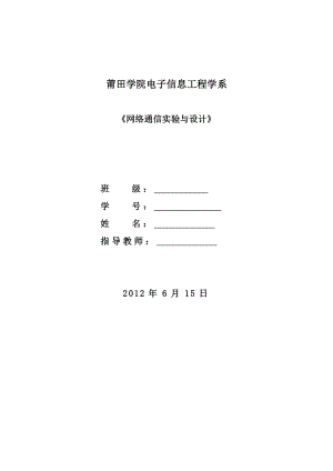 数据通信与网络课程设计报告.doc