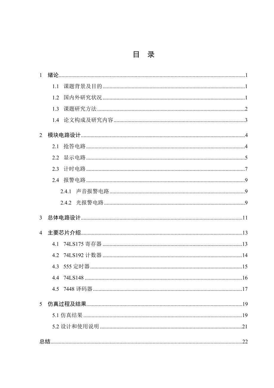 带有语音播报的多路数字显示竞争电路设计毕业设计说明书1.doc_第3页