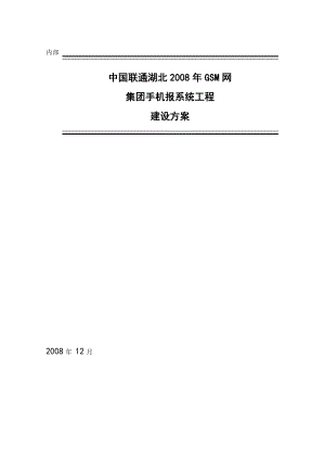 联通集团手机报系统工程建设方案.doc