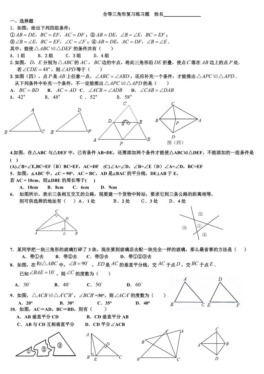 全等三角形练习题.doc_第1页