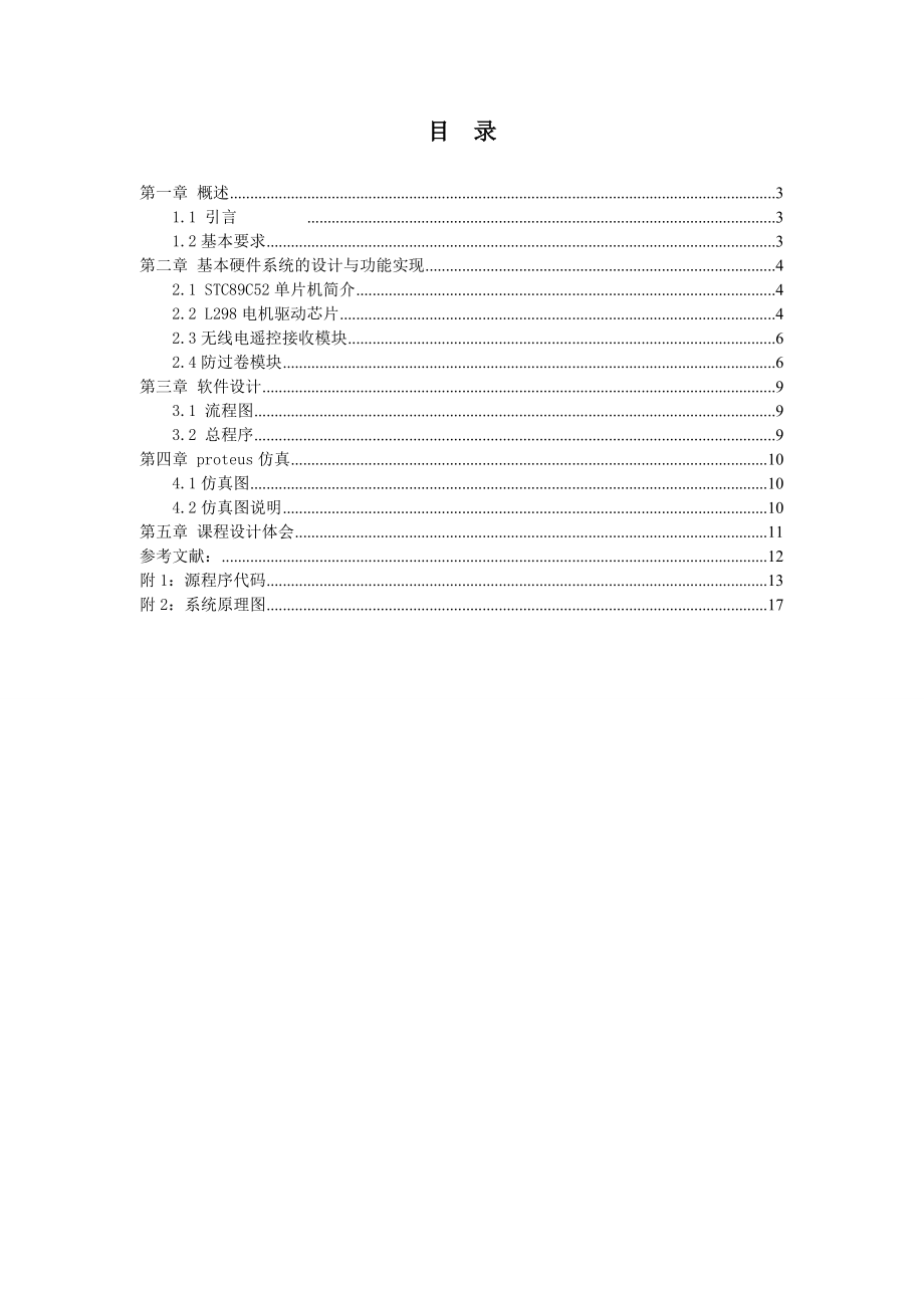 毕业设计基于STC89C52单片机的窗帘设计.doc_第3页