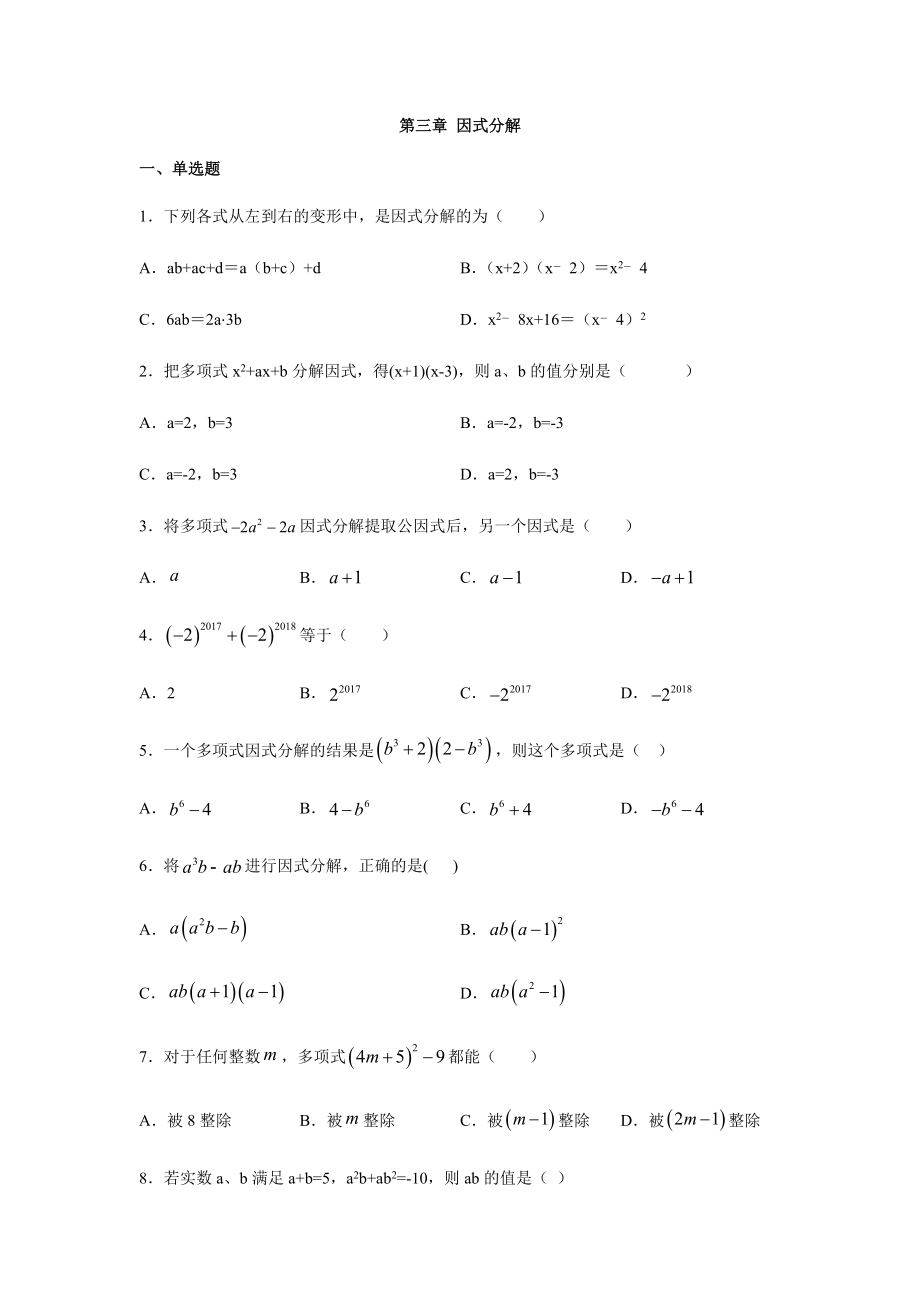 湘教版七年级数学下册第三章-因式分解练习题.docx_第1页