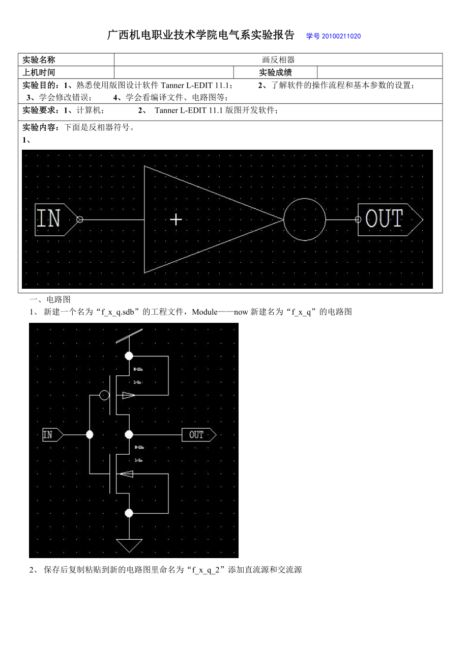 集成电路版图设计画反相器实验报告.doc_第1页