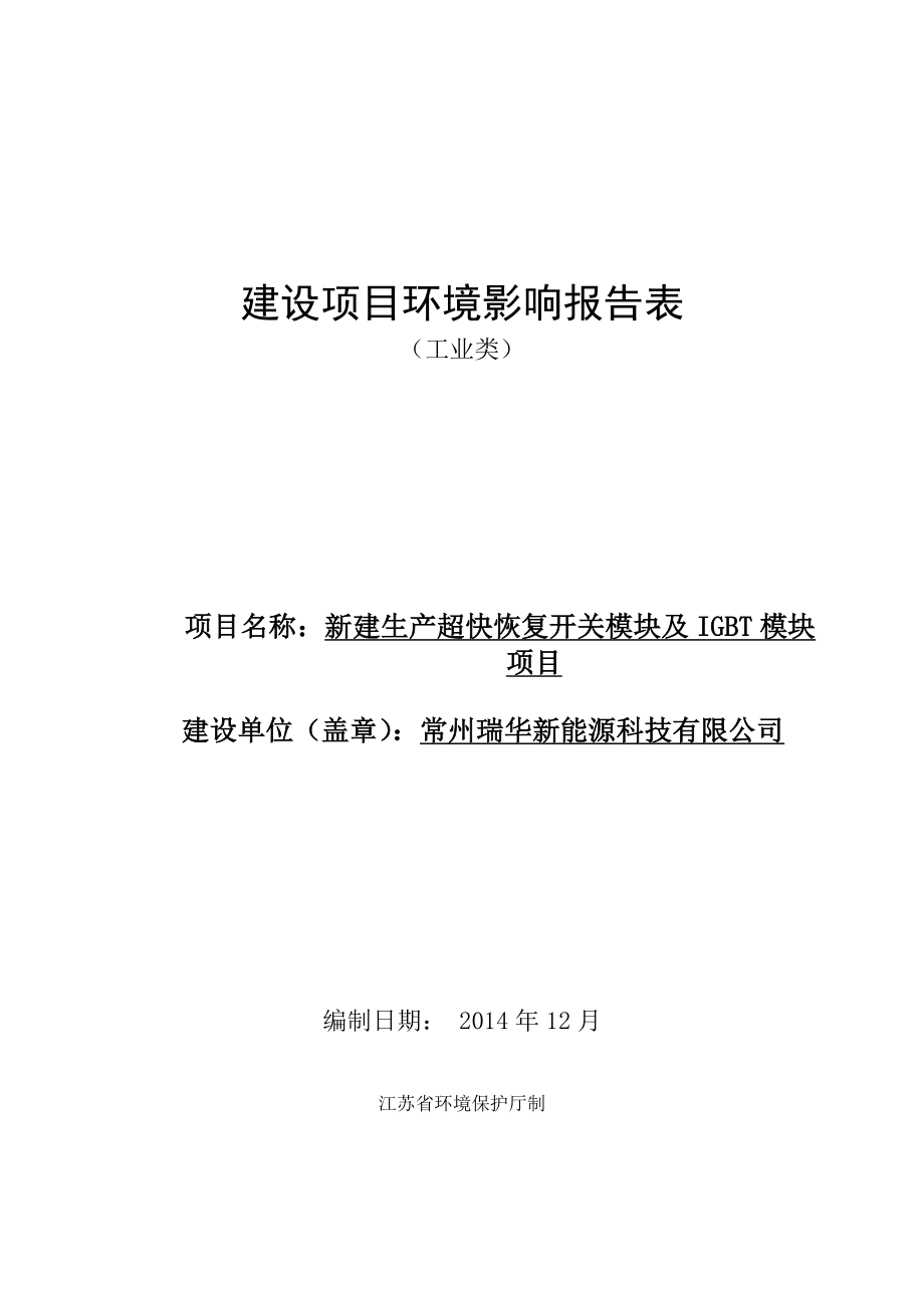 模版环境影响评价全本关于常州瑞华新能源科技有限公司“新建生产超快恢复开关模块及IGBT模块项目”建设项目环境影响报告表受理公示351.doc_第1页