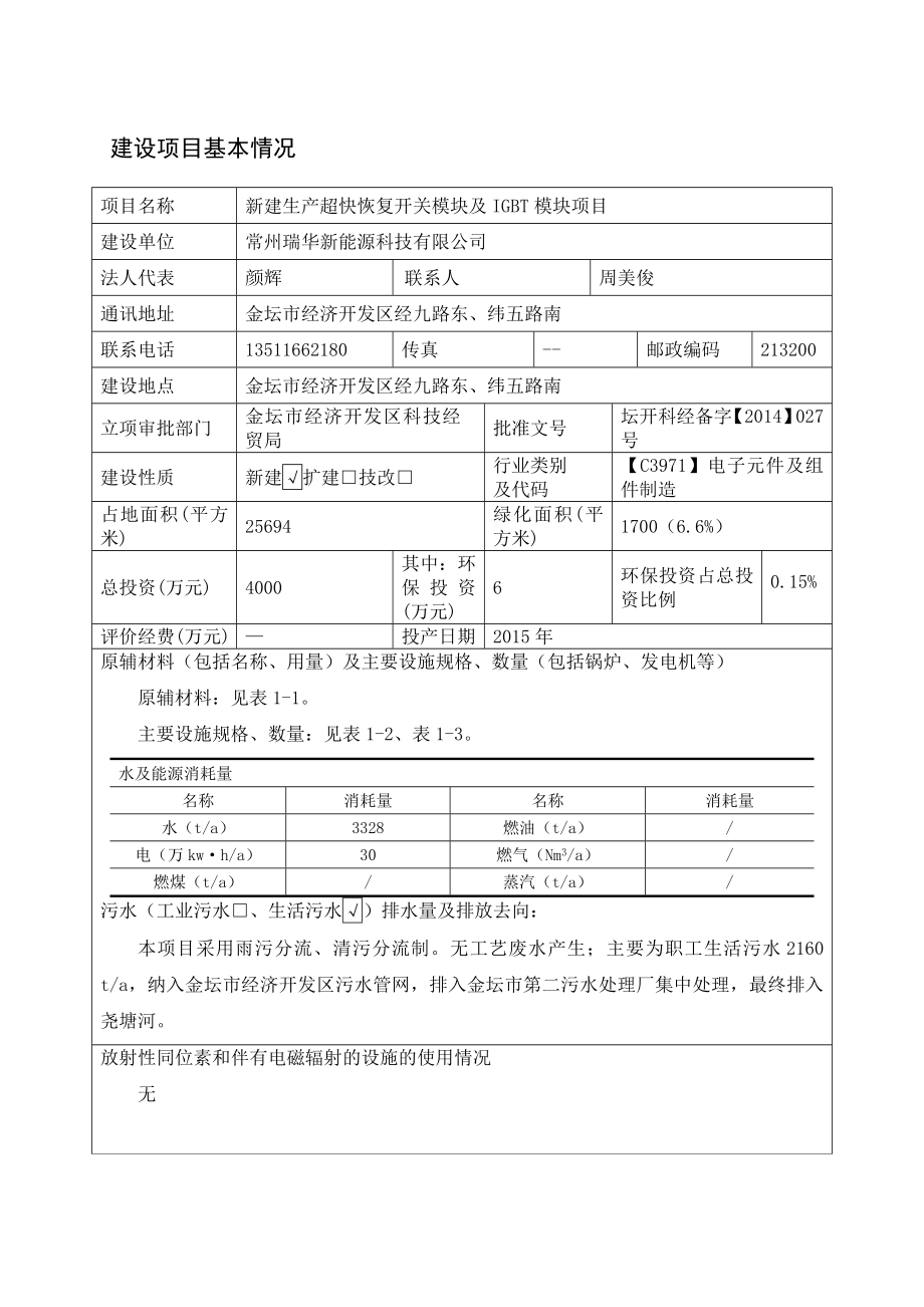 模版环境影响评价全本关于常州瑞华新能源科技有限公司“新建生产超快恢复开关模块及IGBT模块项目”建设项目环境影响报告表受理公示351.doc_第3页