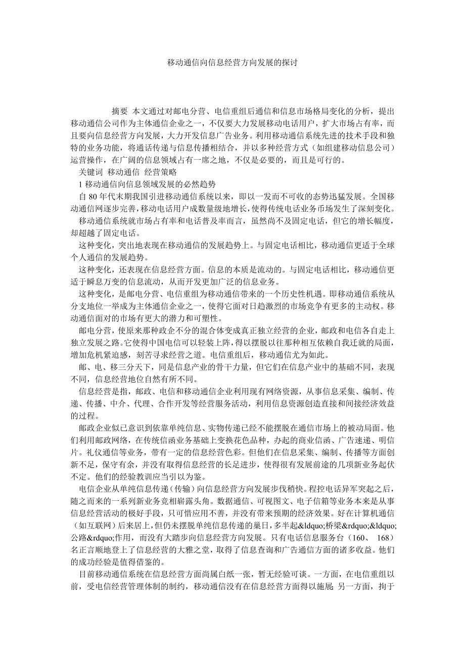 移动通信向信息经营方向发展的探讨.doc_第1页