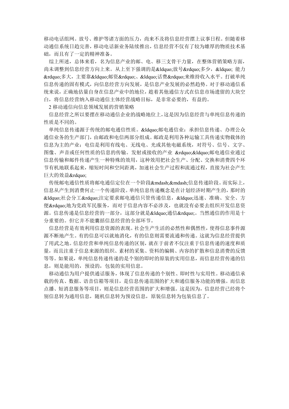 移动通信向信息经营方向发展的探讨.doc_第2页