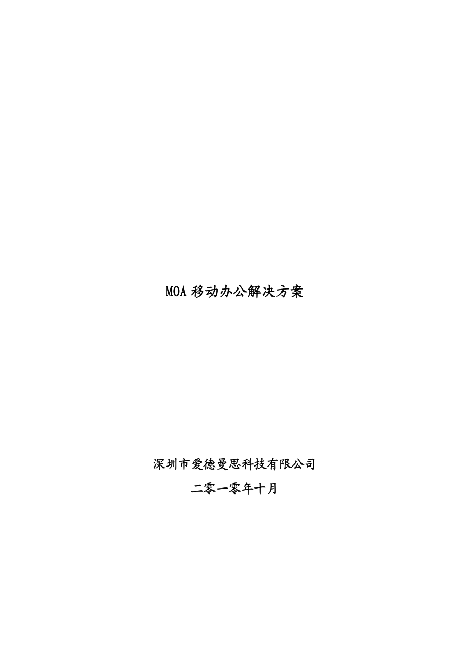 MOA移动办公解决方案.doc_第1页