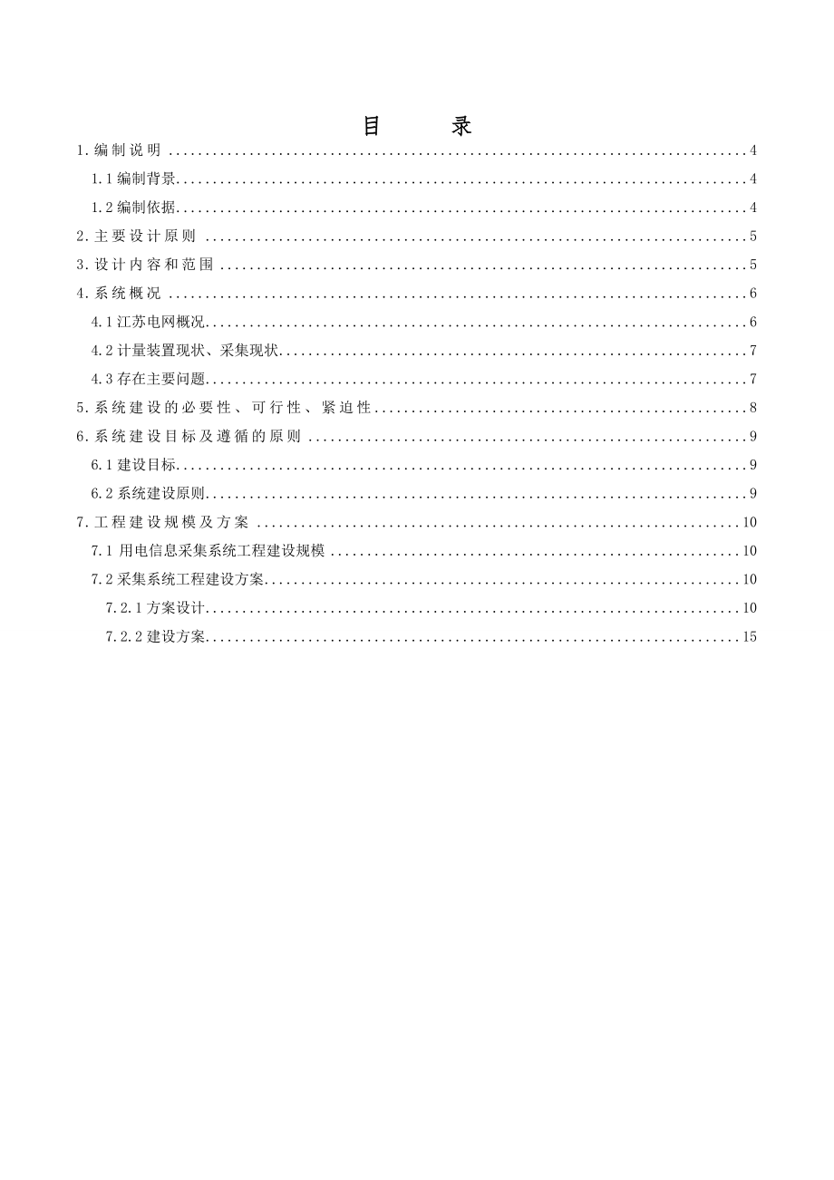 电力用户用电信息采集系统工程建设初步设计.doc_第3页