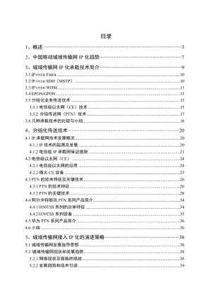 城域传输网接入IP化演进策略研究.doc