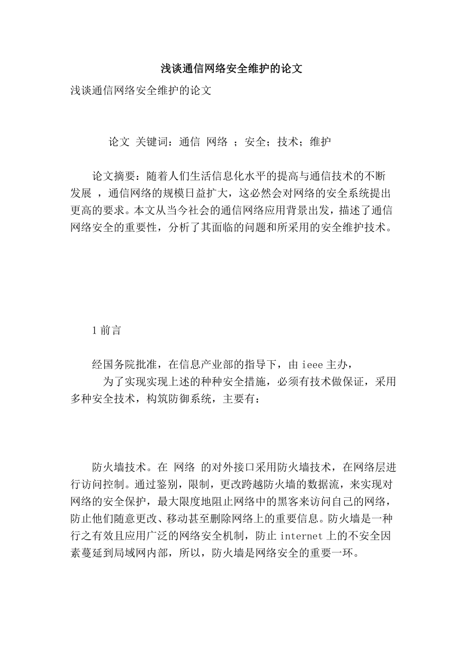 浅谈通信网络安全维护的论文.doc_第1页