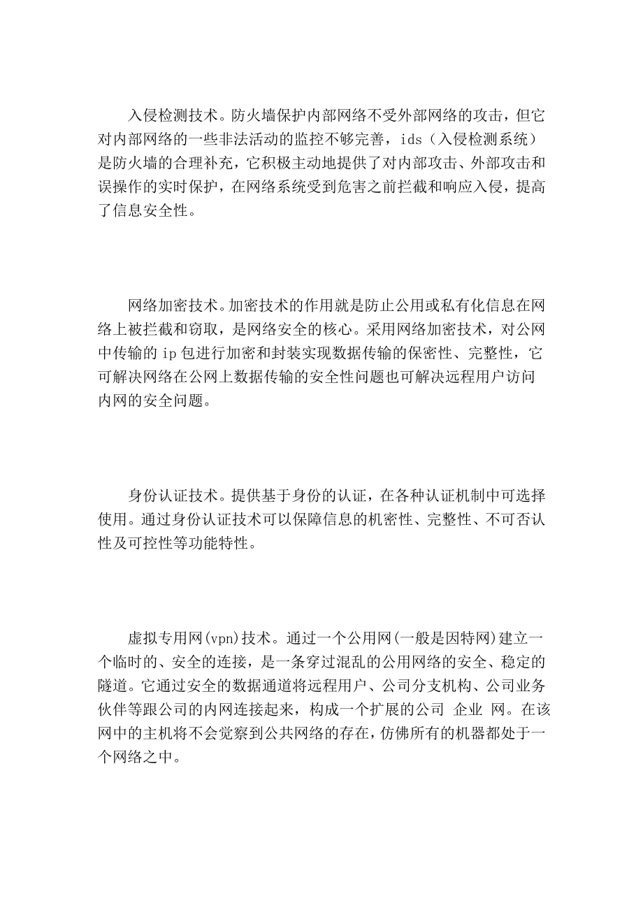 浅谈通信网络安全维护的论文.doc_第2页