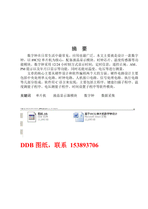 毕业设计（论文）基于89C52单片机数字钟设计（含电路图）.doc