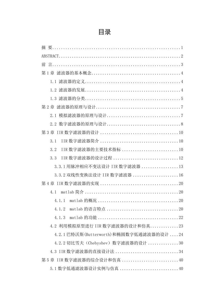 基于Matlab的IIR数字滤波器的设计与仿真毕业论文.doc_第1页