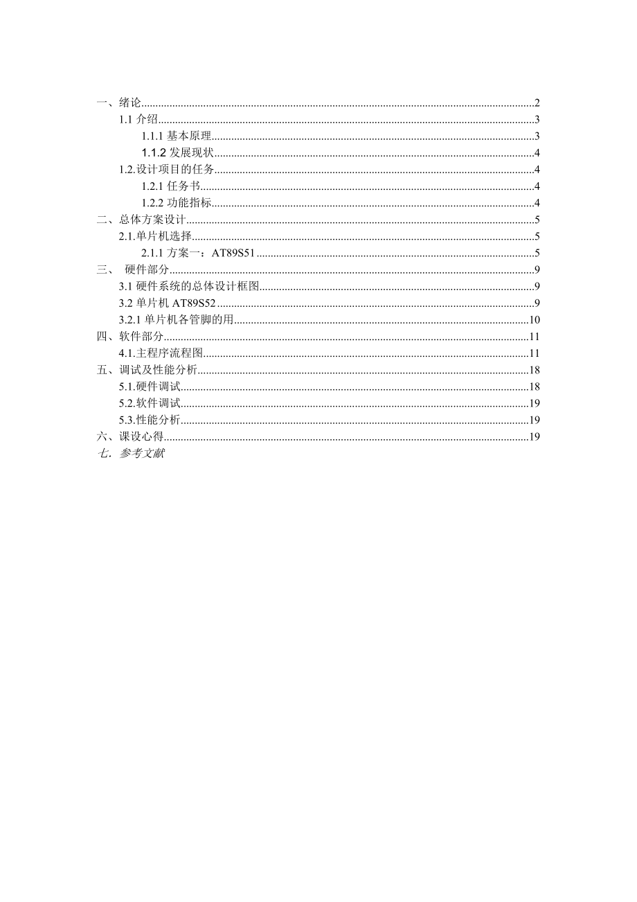 单片机课程设计（论文）液晶显示驱动的设计.doc_第1页