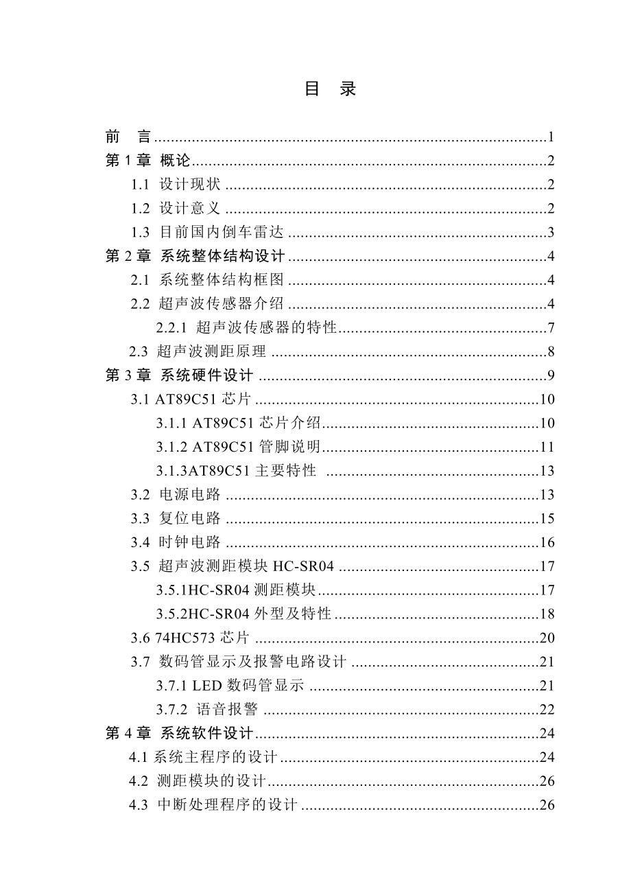 基于单片机的超声波测距倒车雷达设计毕业设计.doc_第3页