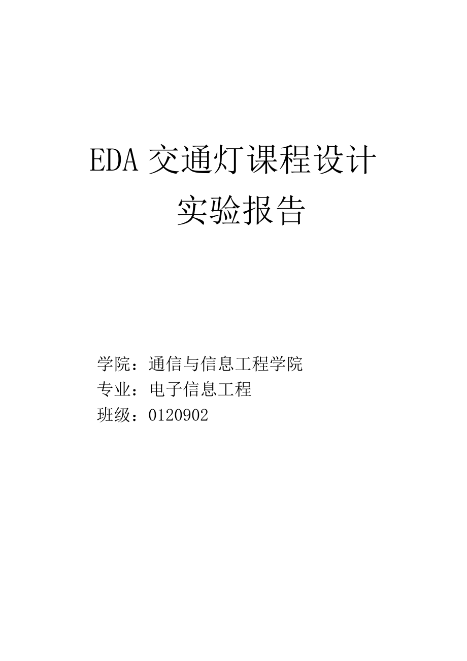 EDA交通灯课程设计实验报告.doc_第1页