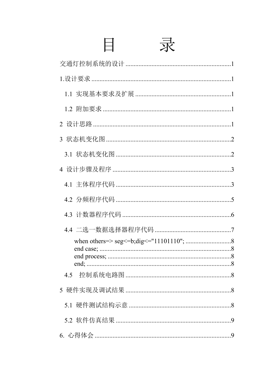 EDA交通灯课程设计实验报告.doc_第2页