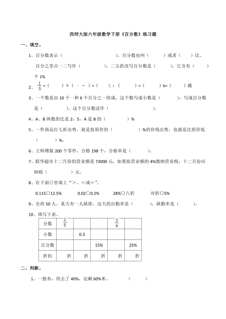 新西师大版六年级数学下册《百分数》练习题.doc_第1页