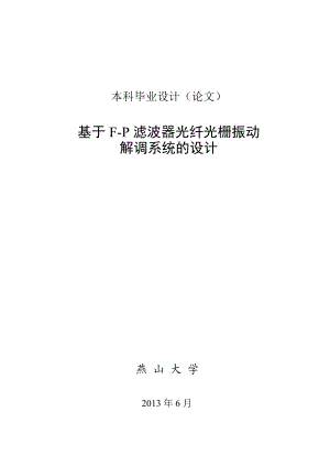 基于FP滤波器光纤光栅振动解调系统的设计毕业论文.doc