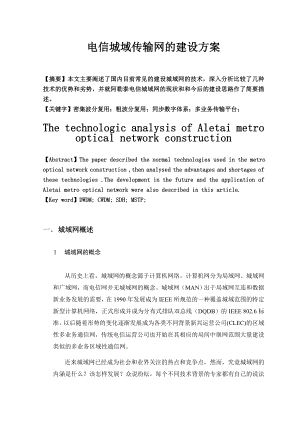 毕业设计电信城域传输网的建设方案.doc