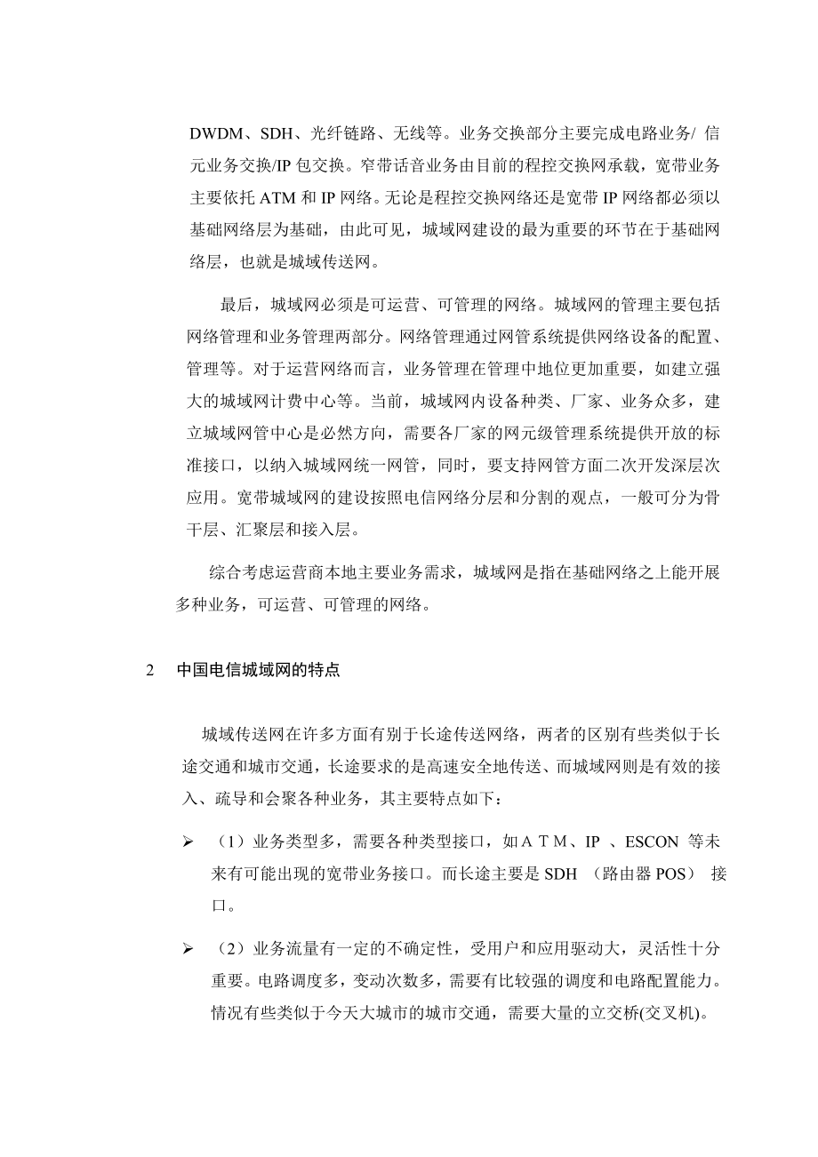 毕业设计电信城域传输网的建设方案.doc_第3页