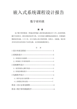 嵌入式系统课程设计报告数字密码锁课程设计报告.doc