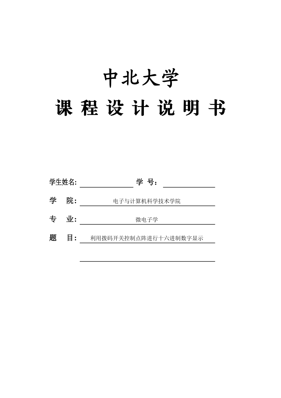 利用拨码开关控制点阵进行十六进制数字显示毕业设计论文.doc_第1页