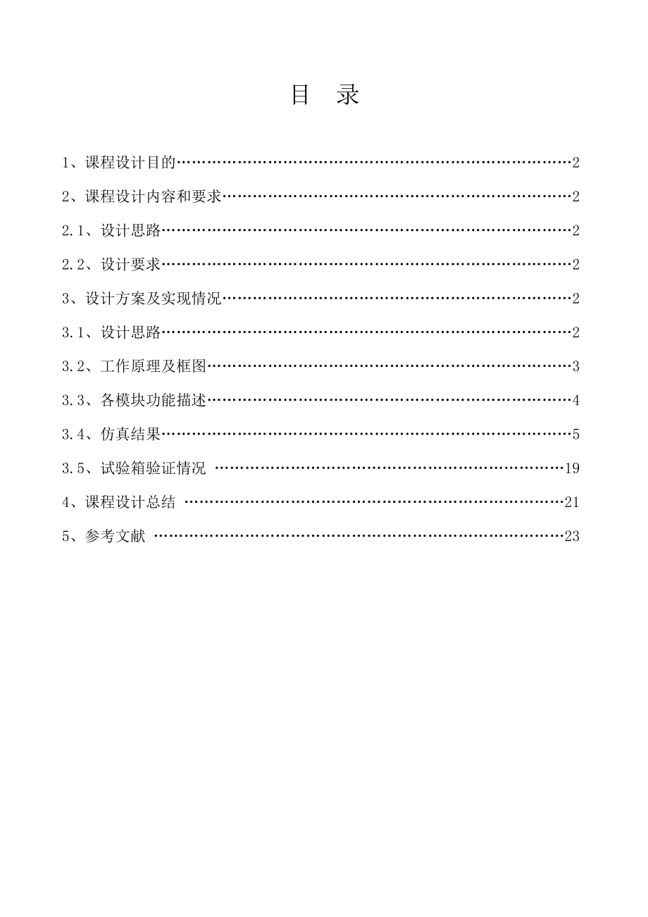 利用拨码开关控制点阵进行十六进制数字显示毕业设计论文.doc_第2页