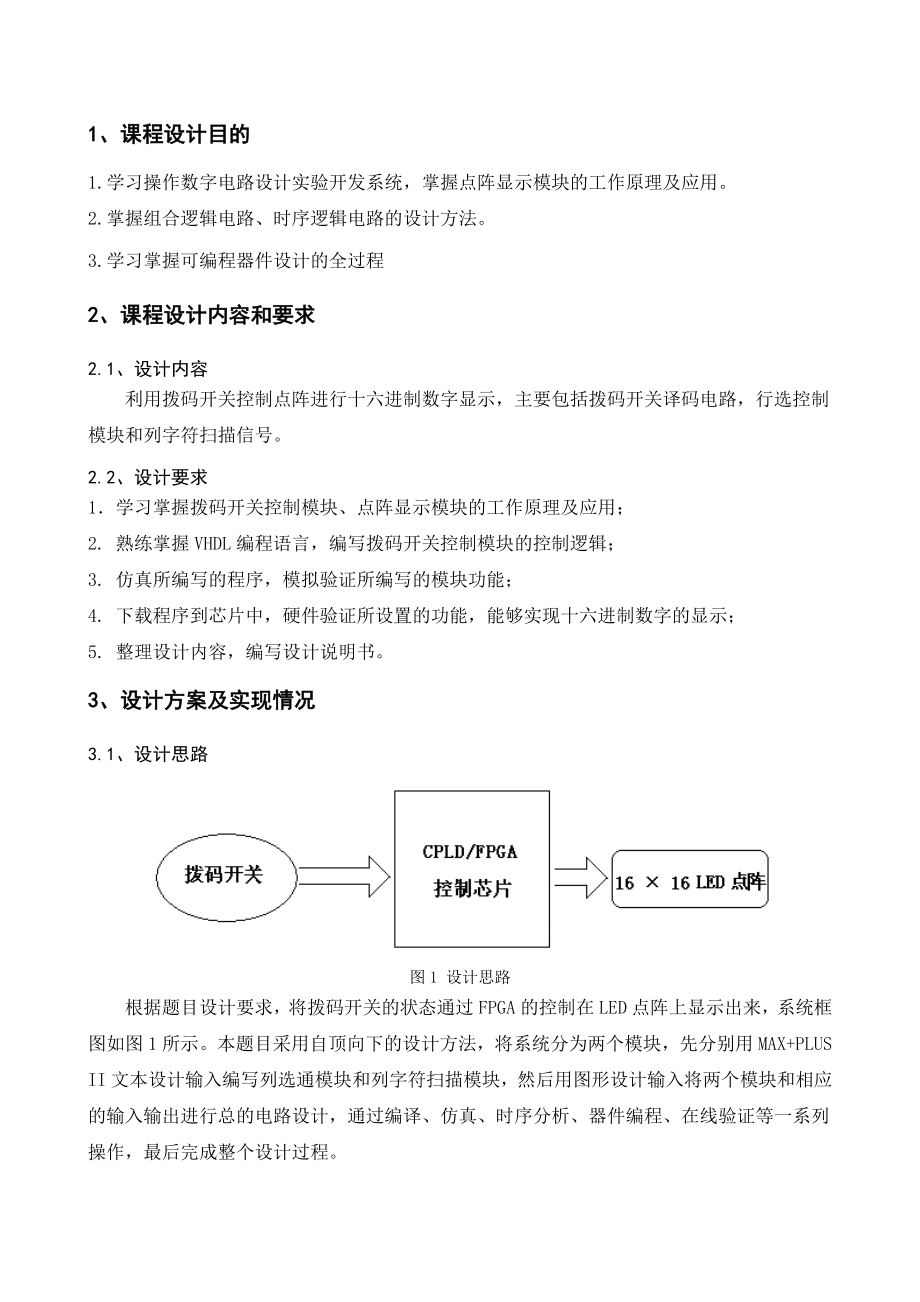 利用拨码开关控制点阵进行十六进制数字显示毕业设计论文.doc_第3页