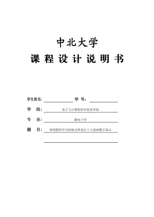 利用拨码开关控制点阵进行十六进制数字显示毕业设计论文.doc