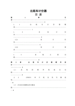 课程设计（论文）基于AT89S51单片机的出租车计价器.doc