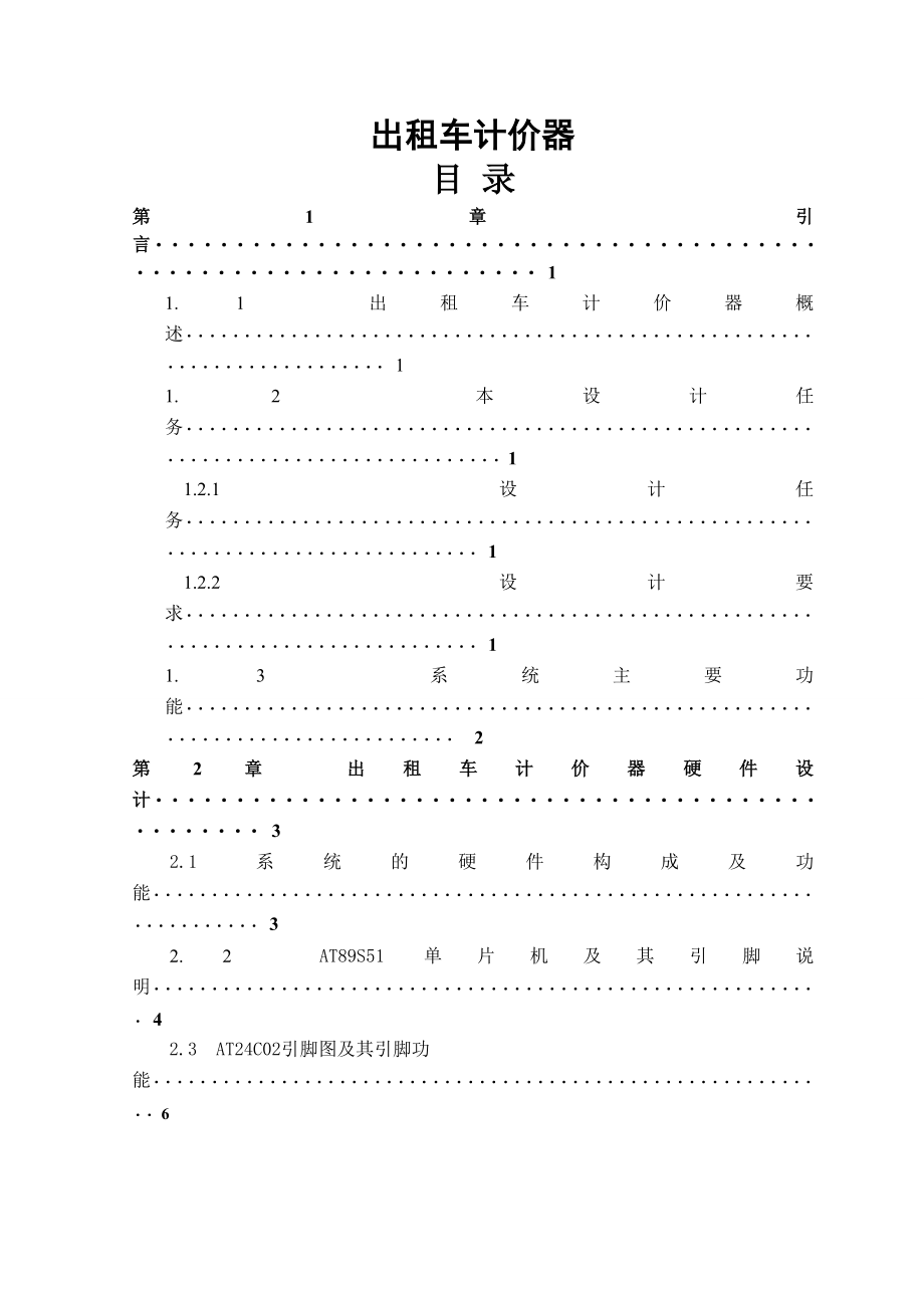 课程设计（论文）基于AT89S51单片机的出租车计价器.doc_第1页