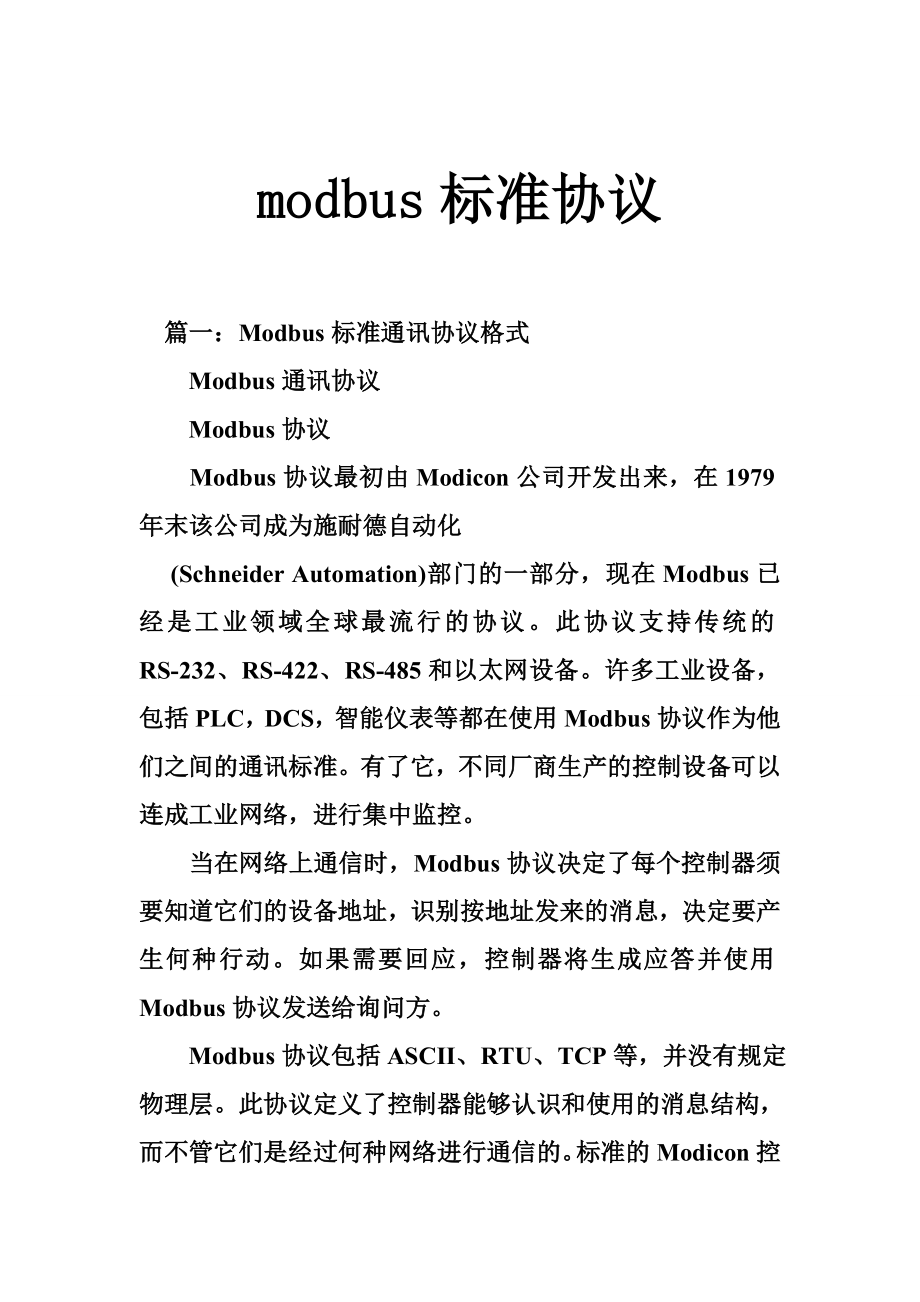 modbus标准协议.doc_第1页
