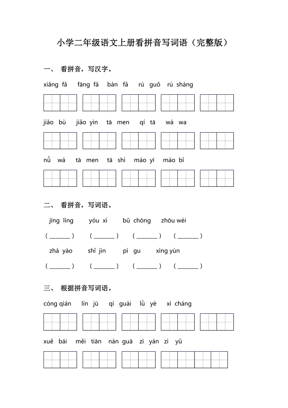 小学二年级语文上册看拼音写词语(完整版).doc_第1页