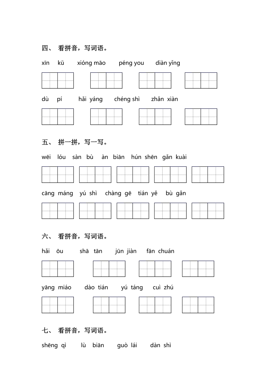 小学二年级语文上册看拼音写词语(完整版).doc_第2页