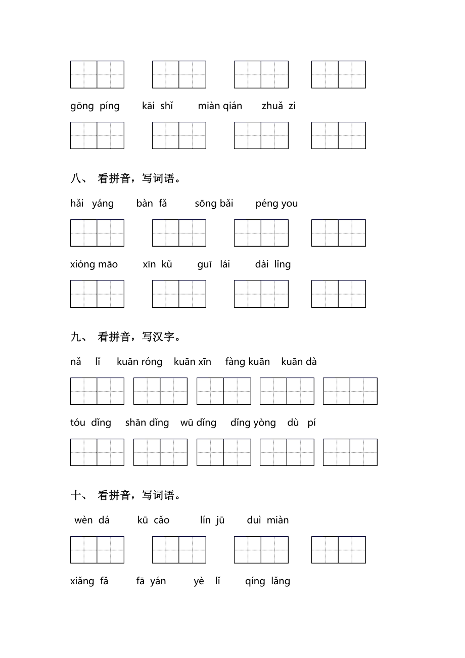 小学二年级语文上册看拼音写词语(完整版).doc_第3页