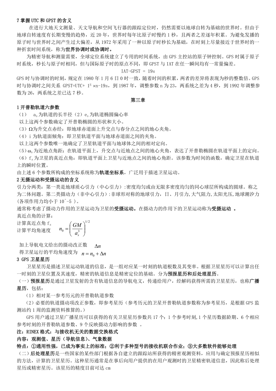 GPS卫星原理与方法期末复习.doc_第3页