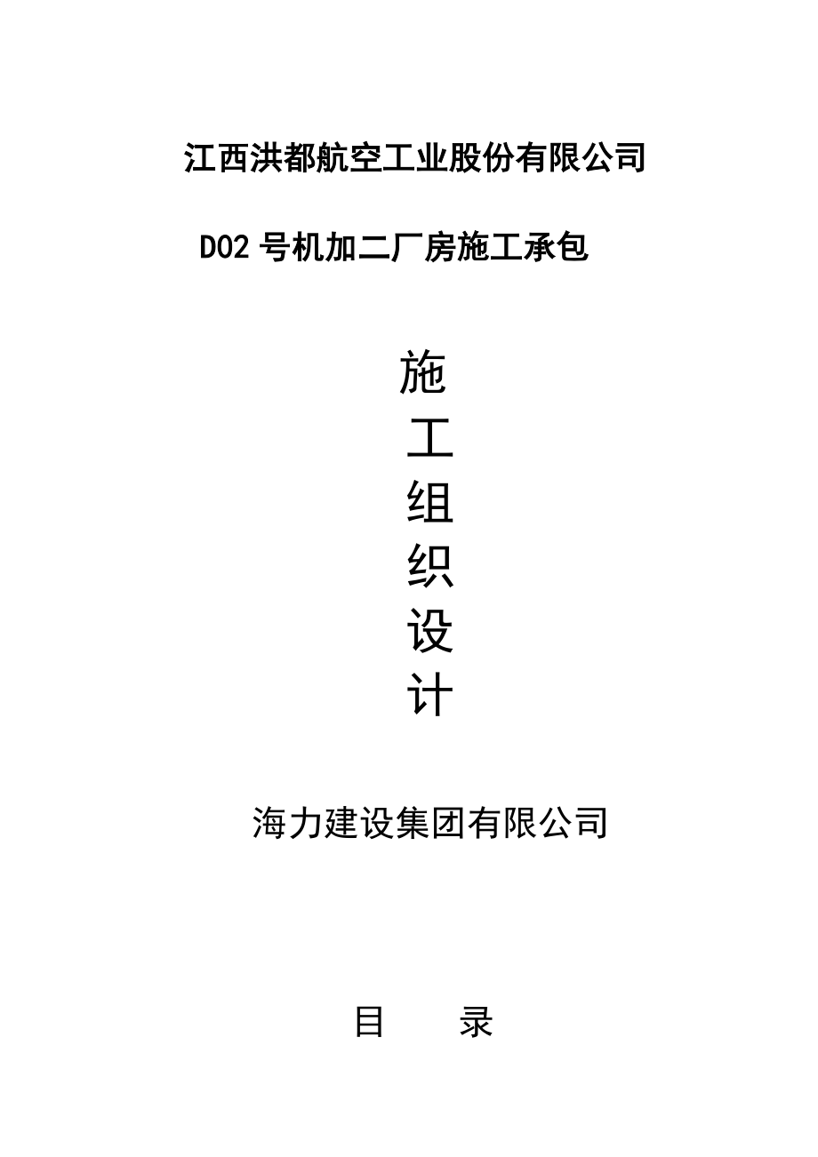 D02号普通机加工厂房施组.doc_第1页