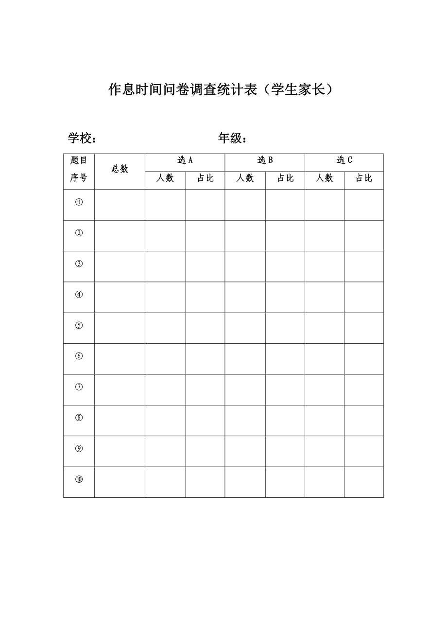 作息时间问卷调查表.doc_第2页