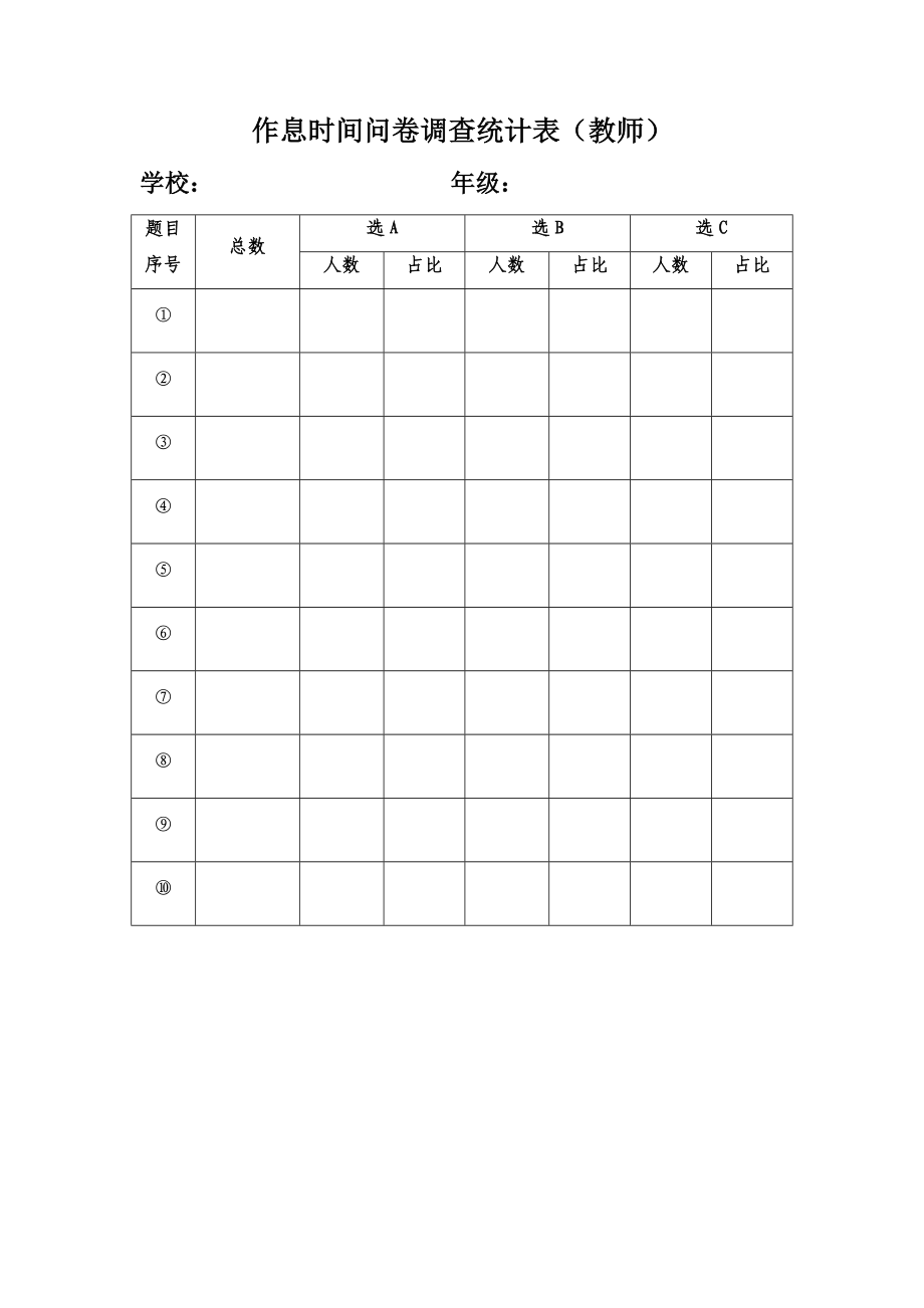 作息时间问卷调查表.doc_第3页