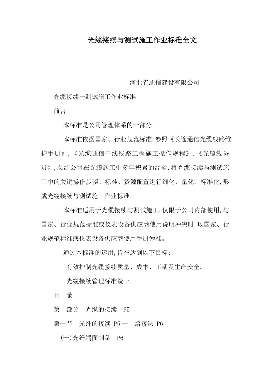 光缆接续与测试施工作业标准全文（可编辑） .doc_第1页