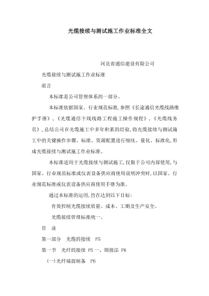 光缆接续与测试施工作业标准全文（可编辑） .doc