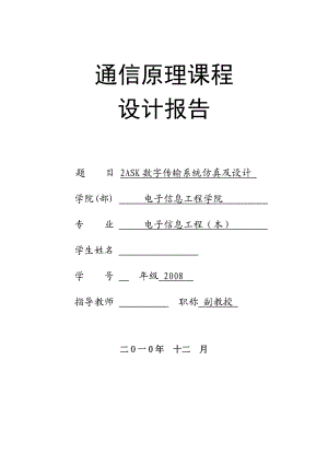 [论文精品]2ASK数字传输系统仿真及设计.doc