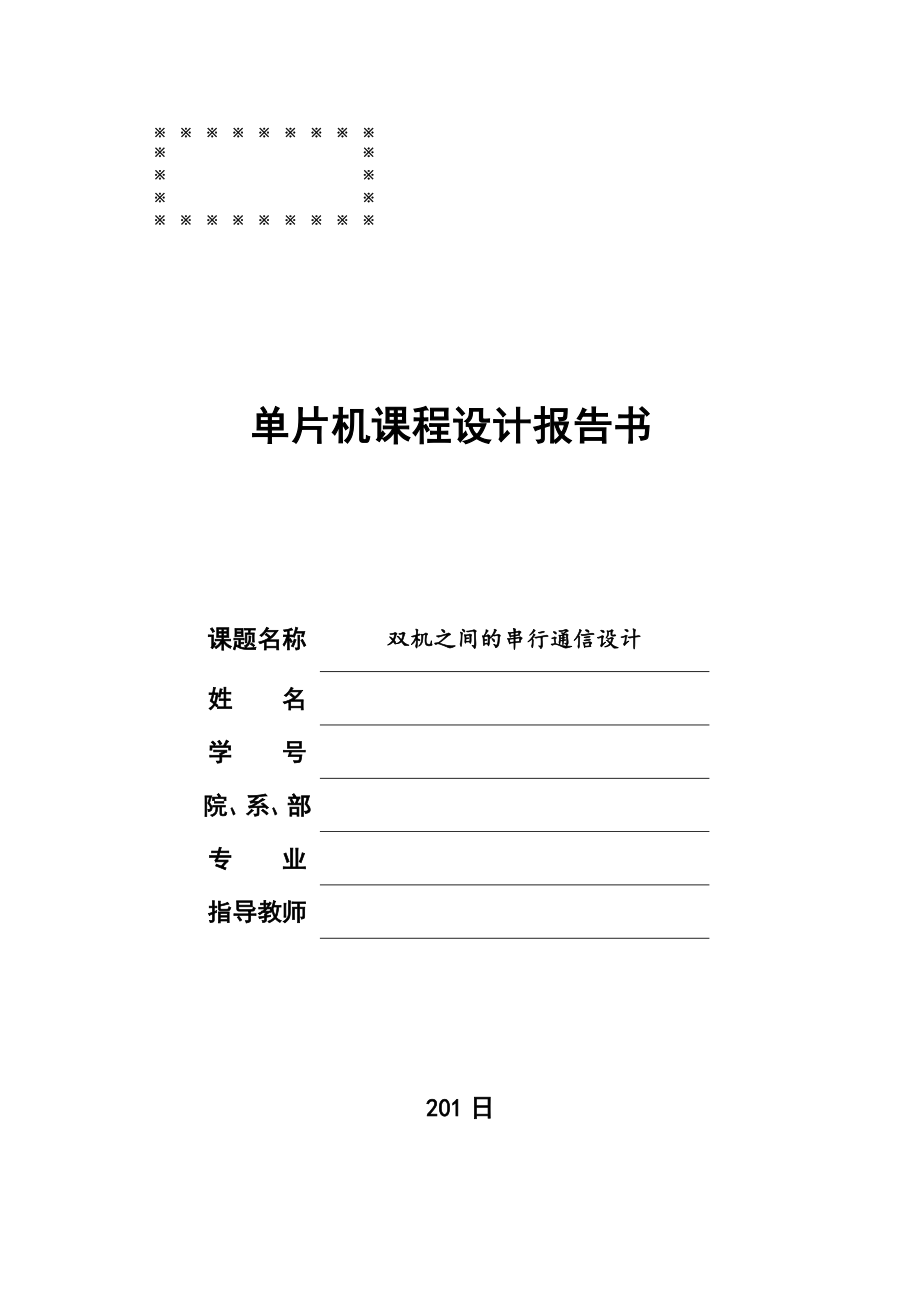 单片机课程设计双机之间的串行通信设计.doc_第1页