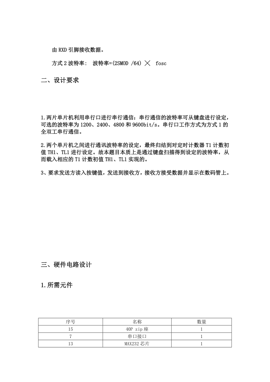 单片机课程设计双机之间的串行通信设计.doc_第3页