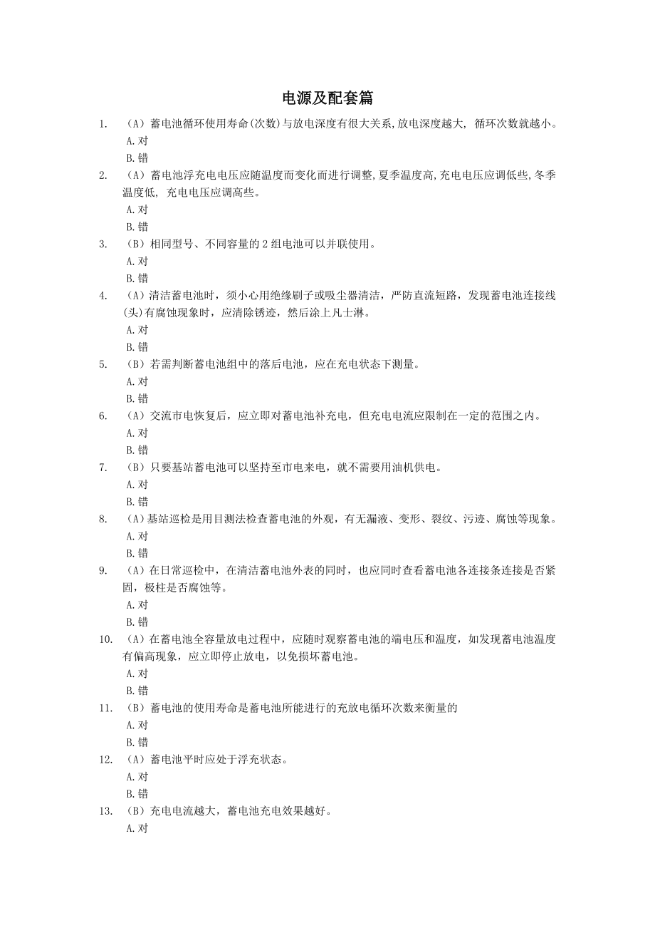 基站代维电源及配套考试试题.doc_第1页