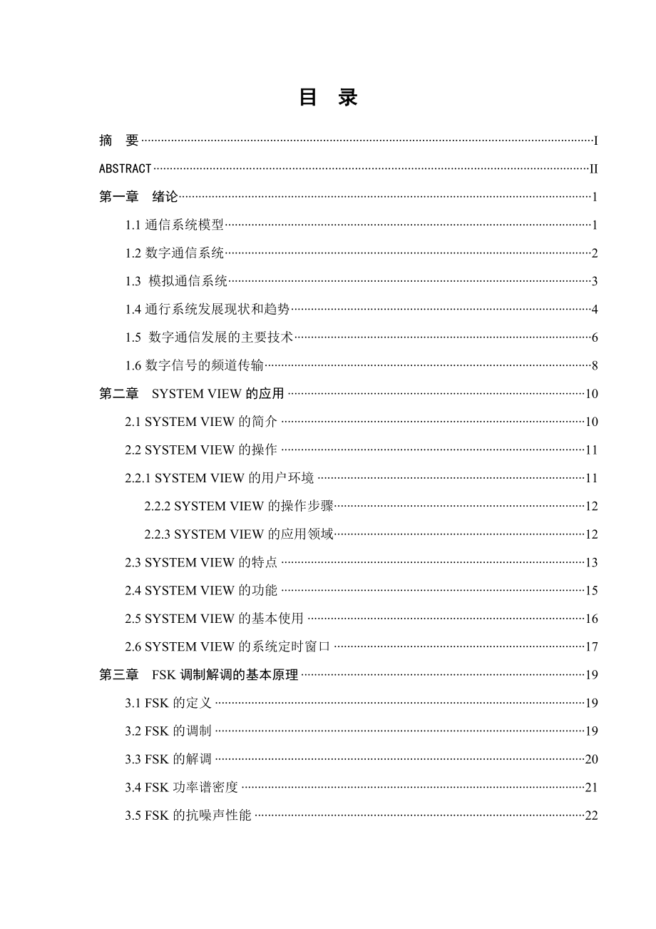 电子信息科许与技术毕业论文FSK调制解调器的systemview仿真设计.doc_第3页