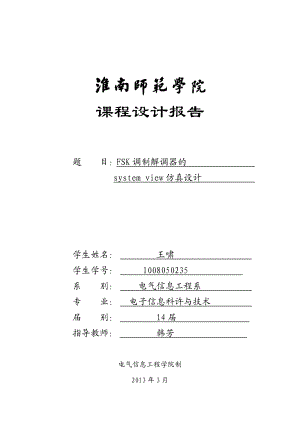 电子信息科许与技术毕业论文FSK调制解调器的systemview仿真设计.doc